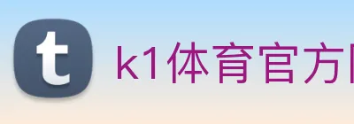 k1体育官方网站登录入口 Logo